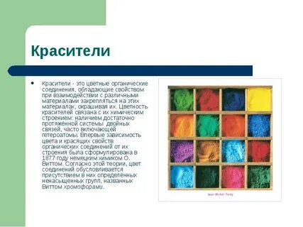 Красители натуральные и искусственные