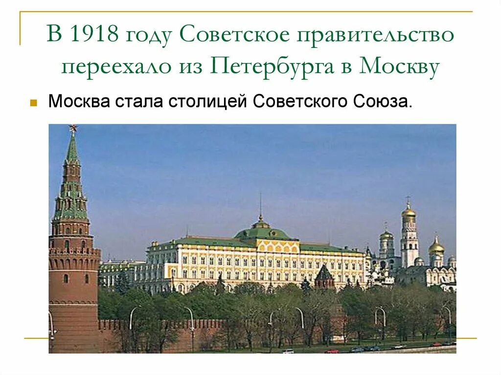 Москва столица 1918. Москва стала столицей в 1918 году. Переезд советского правительства в Москву 1918. Правительство переезжает