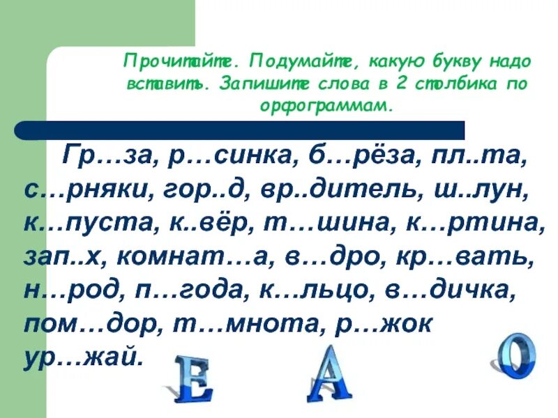 Какие слова нужно вписать. Задания на орфографическую зоркость. Какую букву надо вставить. Упражнения на развитие орфографической зоркости 2 класс. Задания на формирование орфографической зоркости.