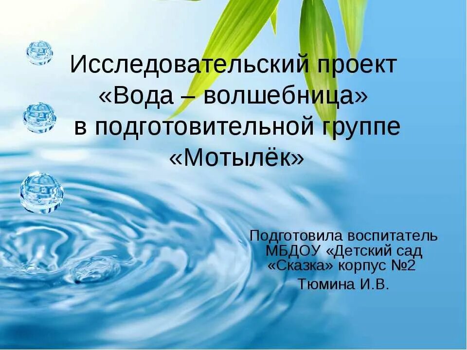 Проект волшебница вода. Вода проект в подготовительной. Проект на тему вода. Проект вода для дошкольников. Волшебница вода во второй младшей группе