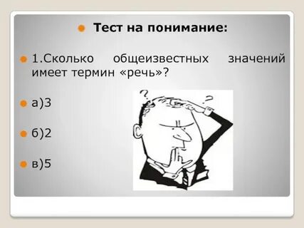 Том числе и речь имеет