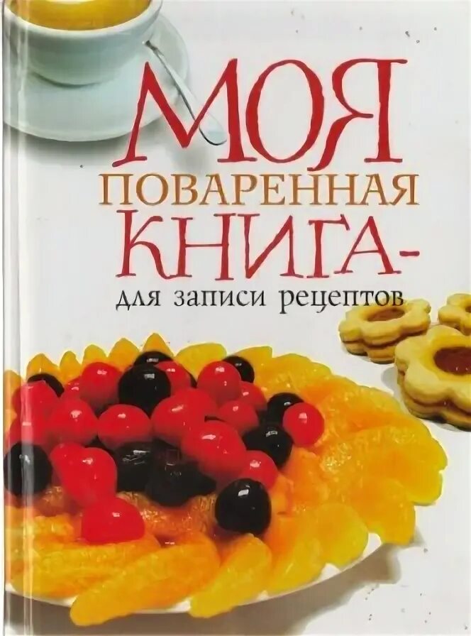 русская поваренная книга. настольная поваренная книга малаховская. кулинарная книга world of warcraft. кулинарная книга. русская кухня книга.