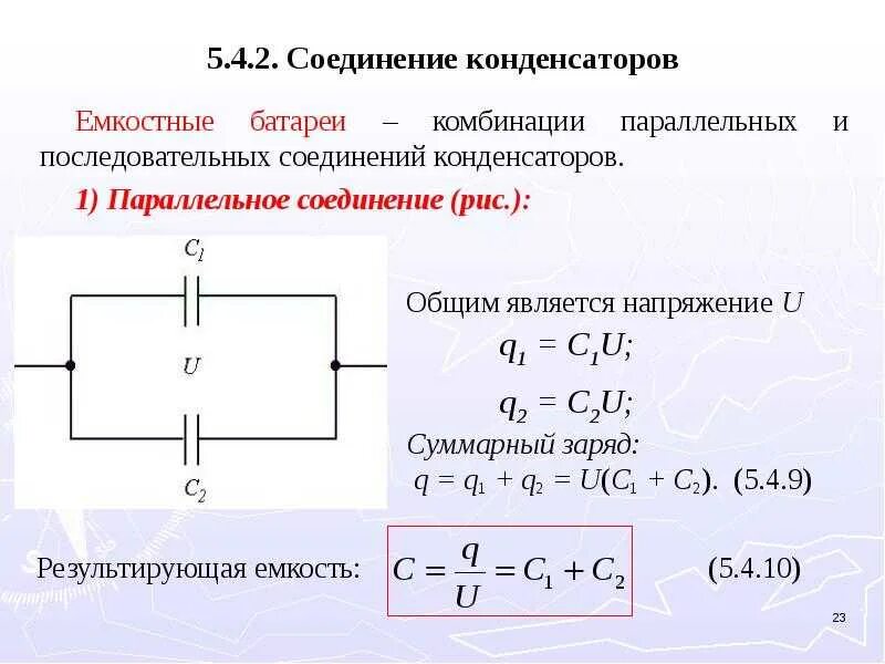 Электрическая емкость соединение емкостей. Параллельное соединение керамических конденсаторов. Конденсаторы заряд емкость напряжение. Батарея статических конденсаторов схема соединения. Параллельное соединение конденсаторов емкость.