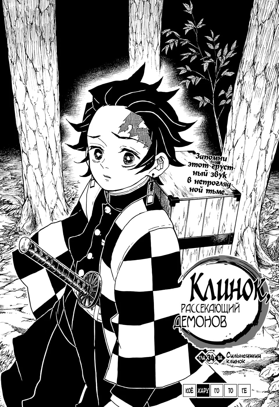 Клинок манга 4. Клинок рассекающий демонов Kimetsu. Клинок рассекающий демонов Манга Танджиро. Мангака клинок рассекающий демонов. Клинок рассекающий демонов комикс.