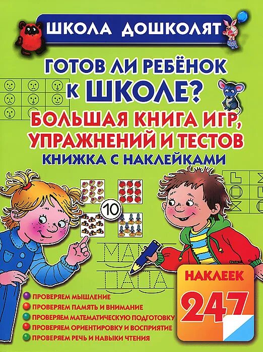 тест готов ли ваш ребенок к школе для ребенка. тест готов ли ваш ребенок к школе для ребенка. тест готовности ребенка к школе. тесты. готов ли ребенок к школе.
