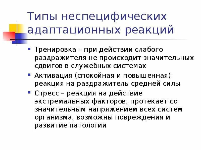 Типы неспецифических адаптационных реакций. Неспецифические адаптационные реакции. Неспецифические адаптационные реакции организма. Реакция на раздражители. Адаптивная реакция организма