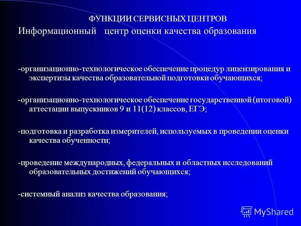 информационный центр оценки качества образования. тема для аттестации соц педагога. информационный центр оценки качества образования. информационный центр оценки качества образования. модель системы оценки качества образования.