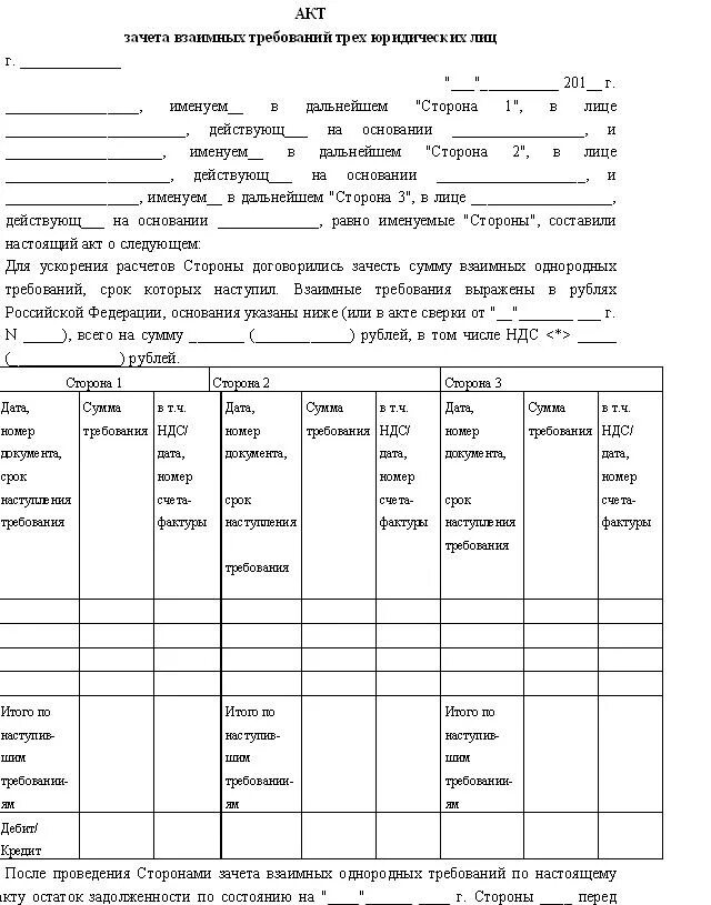 Акт о взаимозачете между юридическими лицами образец. Акты о зачете взаимных требований (взаимозачет). Акт о зачете взаимных требований образец. Акт соглашение о зачете взаимных требований образец.