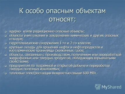 Какие объекты относятся к особо опасным