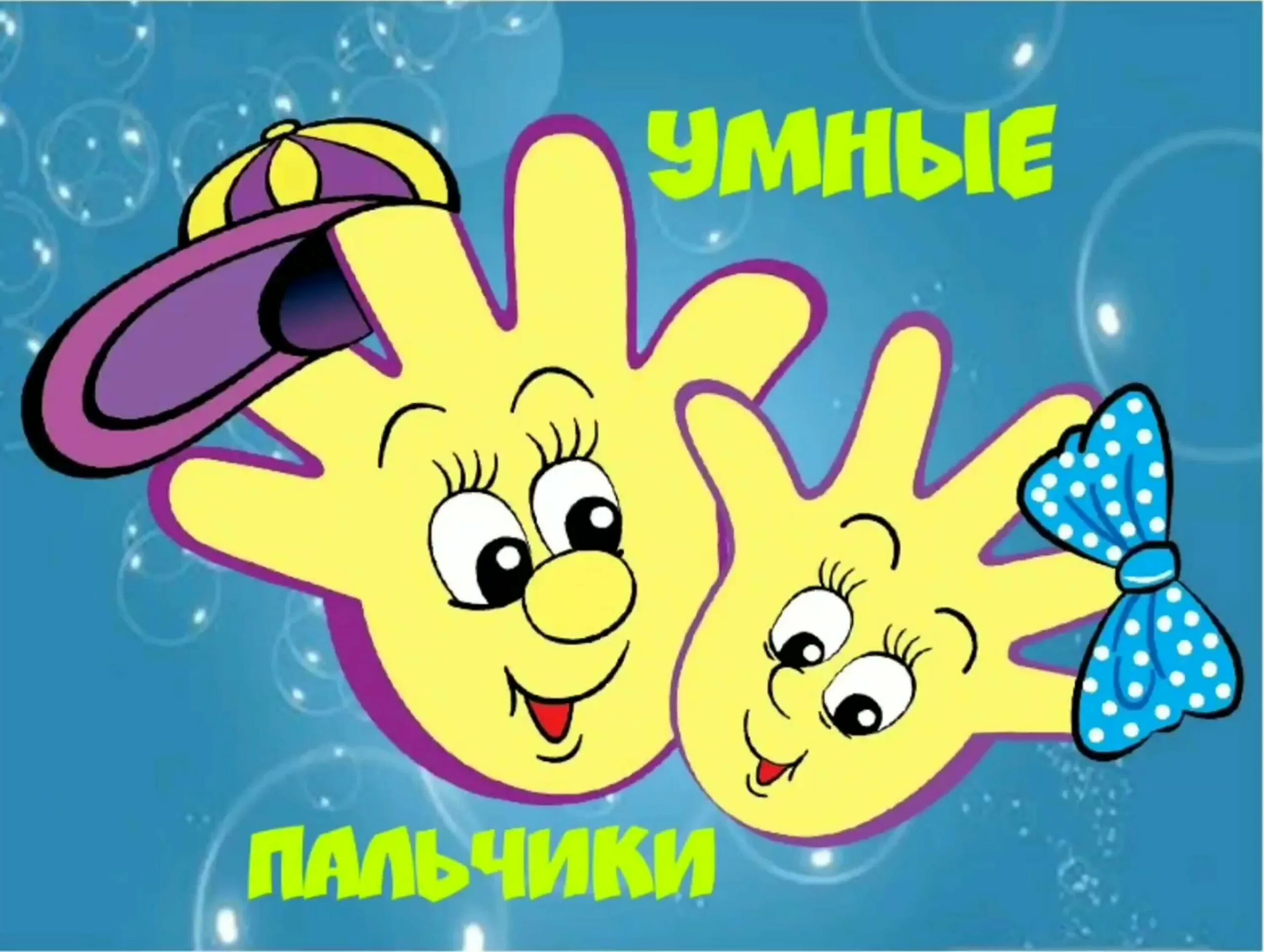 Ладошки р. Веселые ладошки. волшебные ладошки. веселые пальчики. умелые ручки для детей.