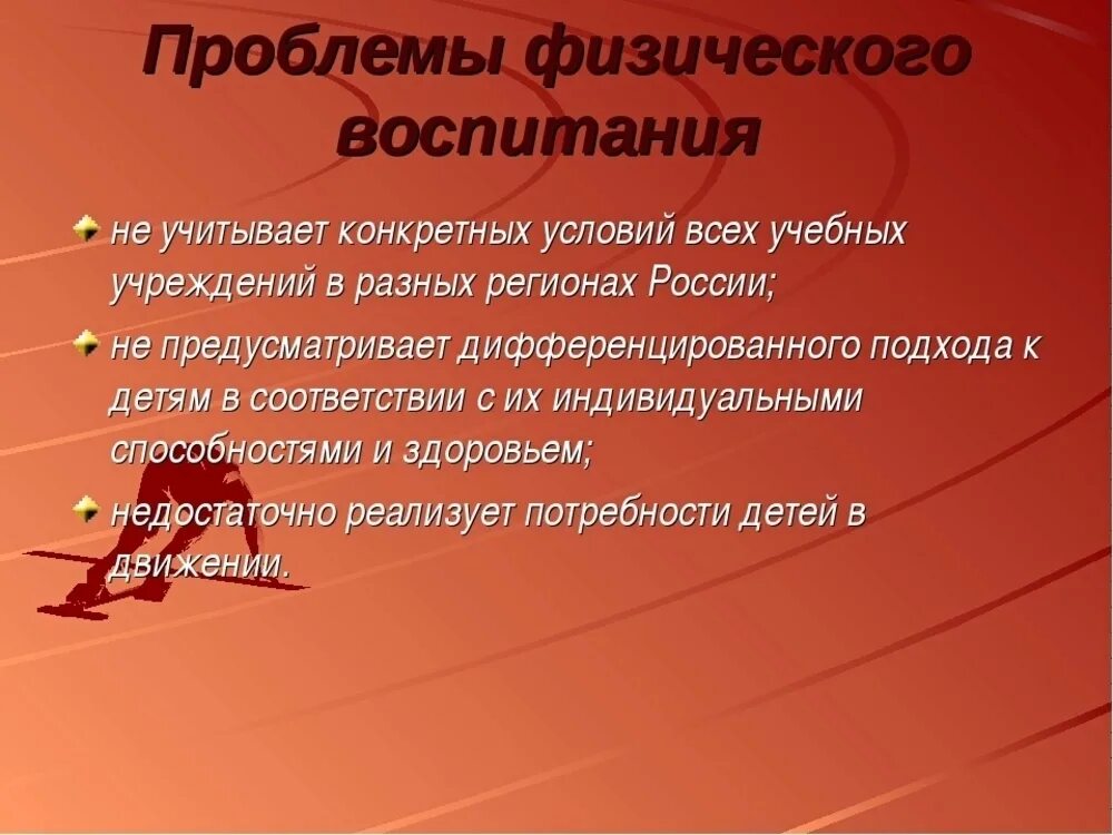 Проблемы физического образования. Проблемы физического воспитания дошкольников. Актуальные проблемы физического воспитания. Проблемы физического воспитания в школе. Проблемы физического развития дошкольников.