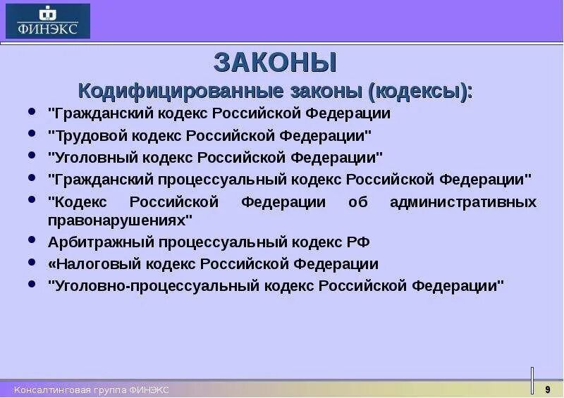 Кодифицированные законы. Кодифицированные и текущие нормативные правовые акты. Кодифицированные акты примеры.