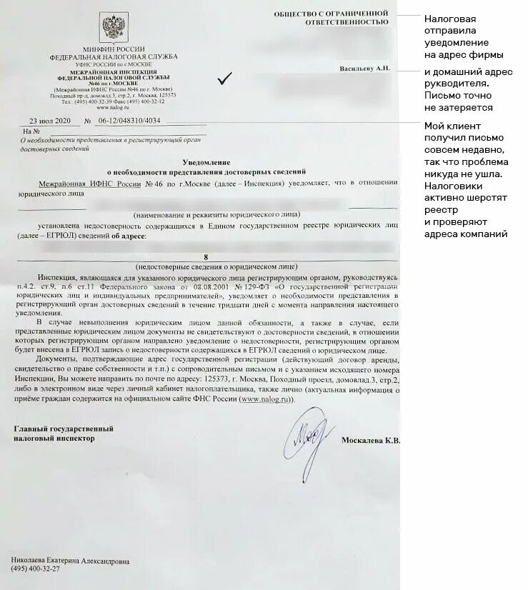 Образец заполнения листа з формы р13014 при распределении доли общества. Недостоверные сведения в егрюл. Письмо из налоговой о недостоверности адреса. Письмо подтверждение юридического адреса образец. Р13014 недостоверность адреса.