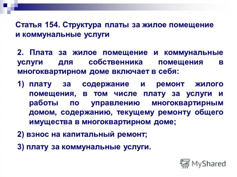 Статью 154 жк рф