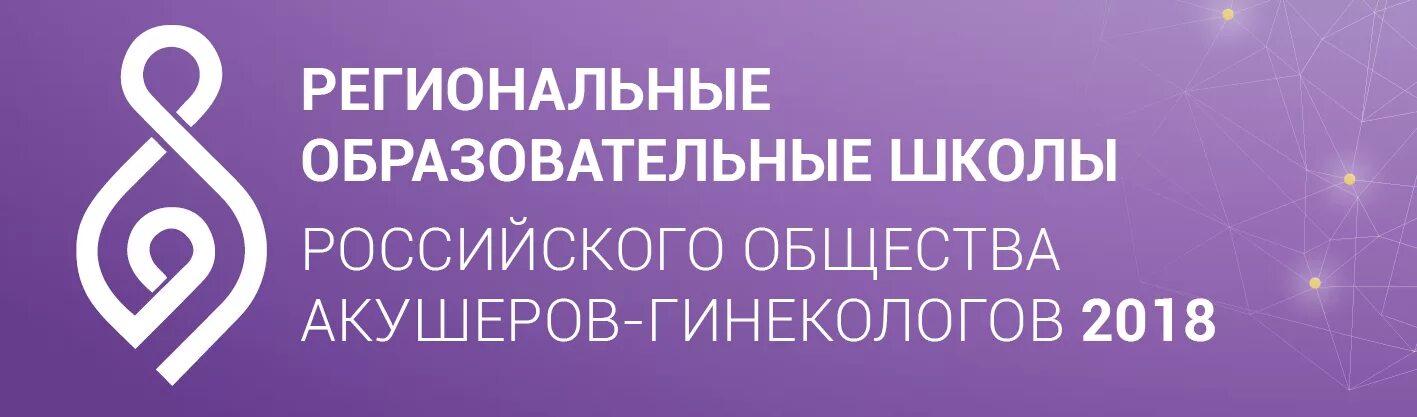 Российское общество акушеров-гинекологов. РОАГ портал ру. Российское общество акушеров-гинекологов лого. Школа роаг