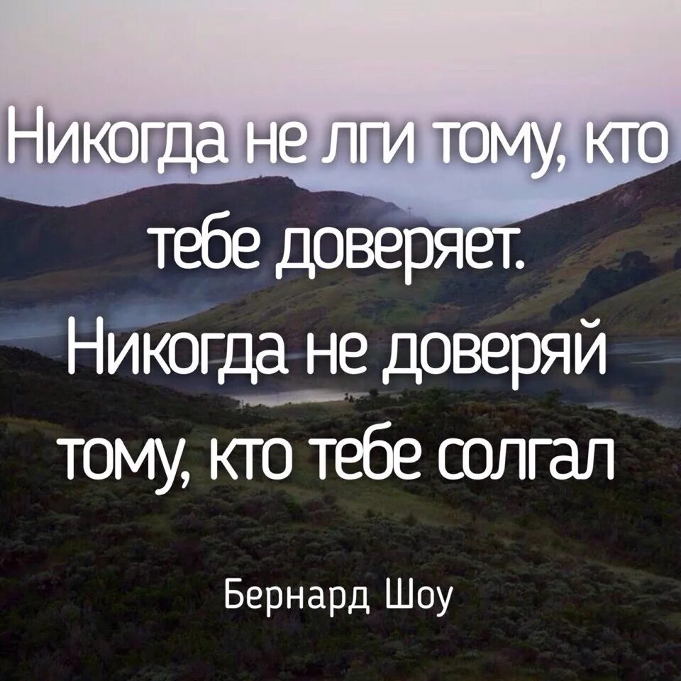 Не лги тому кто тебе доверяет. Никогда не доверяй. Никогда не лги тому. Никогда не верь людям. Не обманывай самого себя