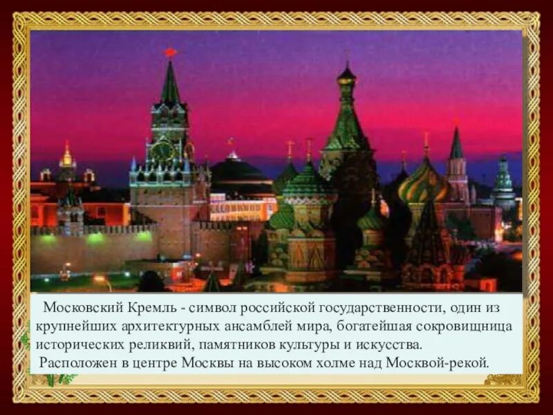 Почему московский кремль является символом нашей родины. Московский Кремль символ России. Кремль символ Москвы. Неофициальные символы России Кремль. Красная площадь символ России.