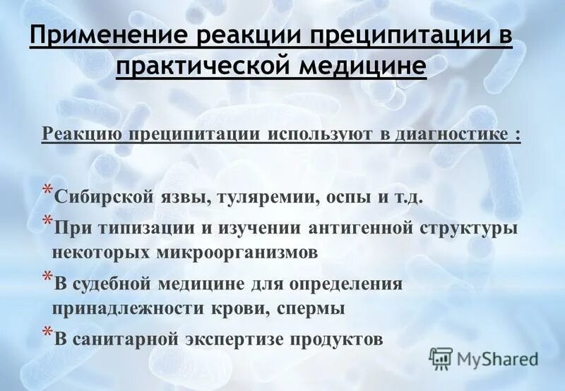 Применение реакции. Реакция преципитации применение. реакция преципитации на сибирскую язву.