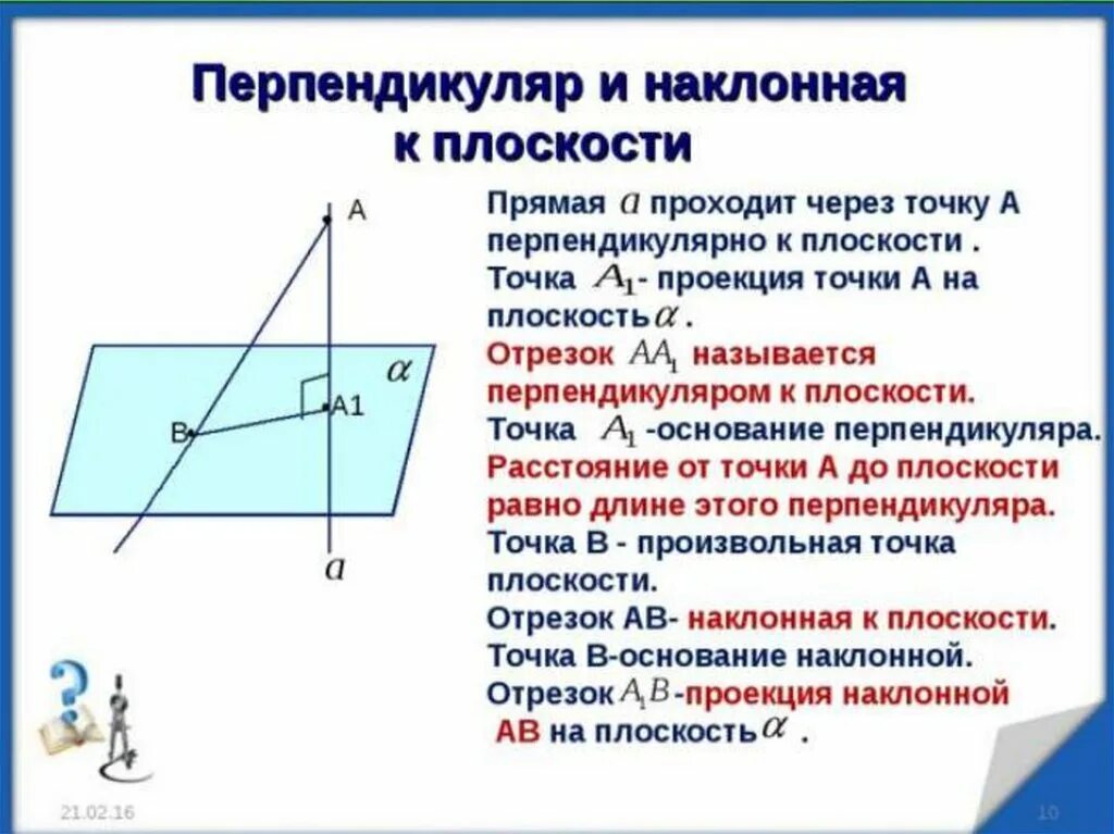 Перпендикуляр значение. Перпендикулярная прямая к плоскости наклонная и проекция. понятие перпендикуляра наклонной проекции. перпендикуляр наклонная проекция к плоскости. как определить перпендикулярность наклонной к плоскости.