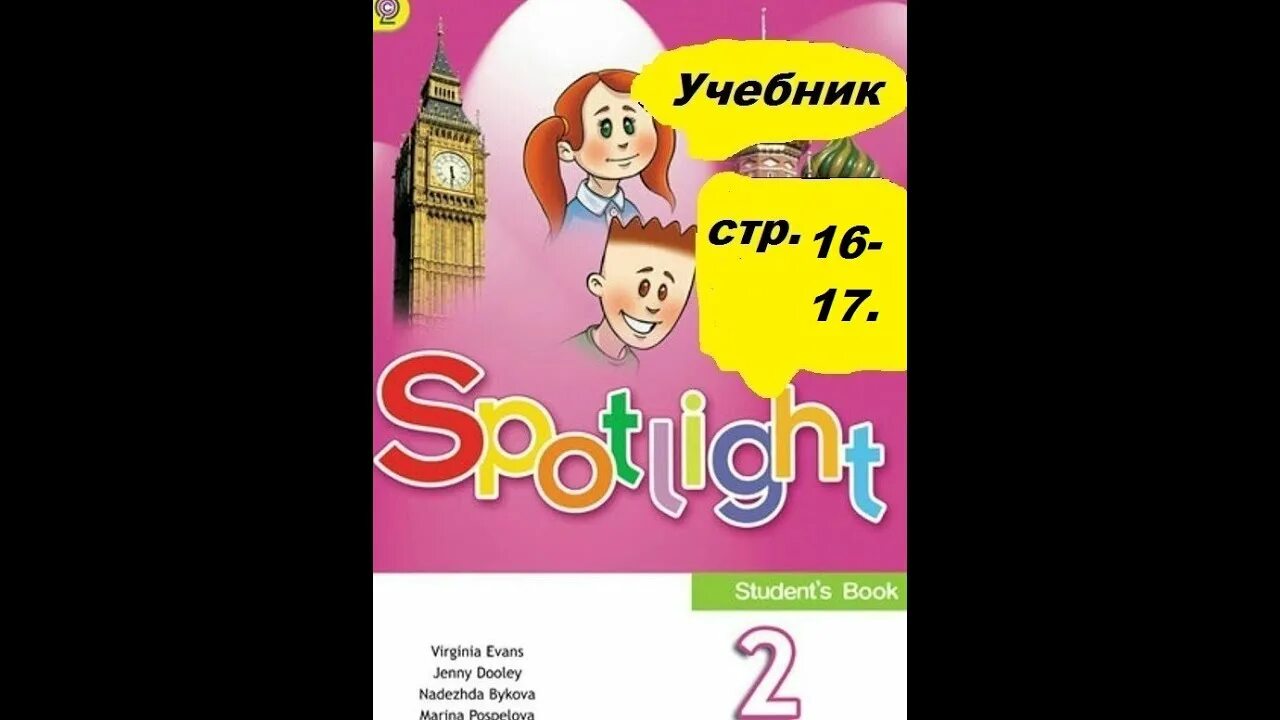 Английский язык 2 класс учебник. Английский Spotlight 2 класс. Спотлайт 2 класс 2 часть. Спотлайт 2 класс Быкова.