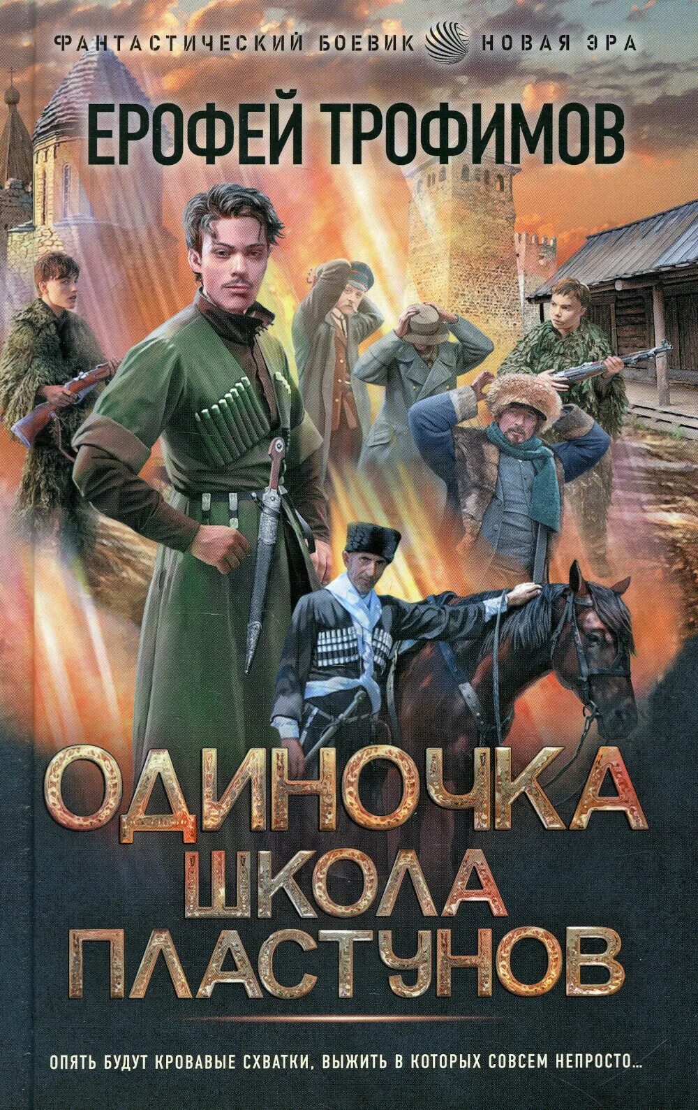 Где она эта книга одиночка трофимов. Читать книгу одиночка 2. Горные тропы. Книга трофимова ерофея одиночка. Миры упорядоченного книга.