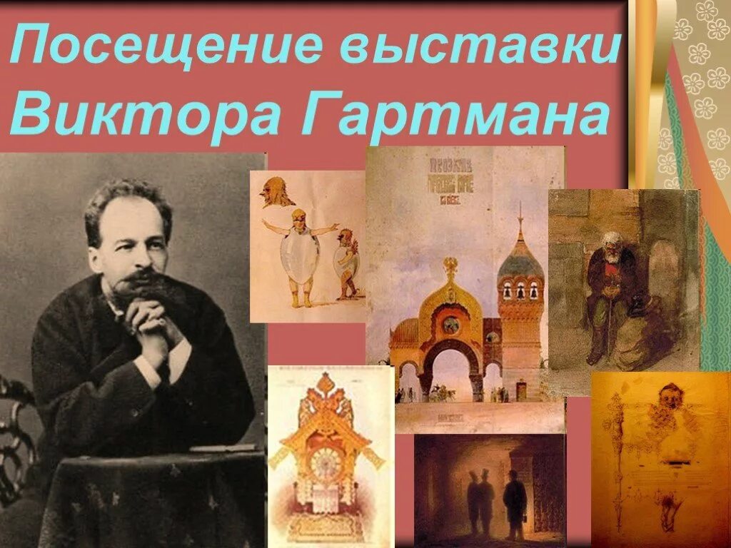 Художник картинки с выставки мусоргский. Картины в.Гартмана и м.Мусоргского. Мусоргский на выставке Гартмана.