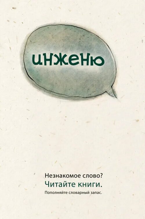 Словарный запас человека книга. Социальные плакаты про чтение. Социальная реклама чтения книг. Реклама книги плакат. Рекламный плакат книги.