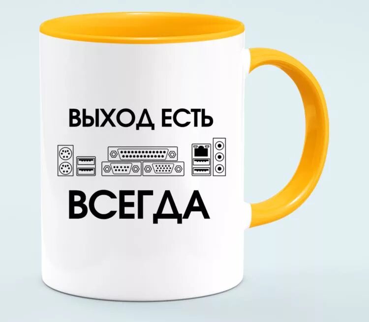 Выход есть