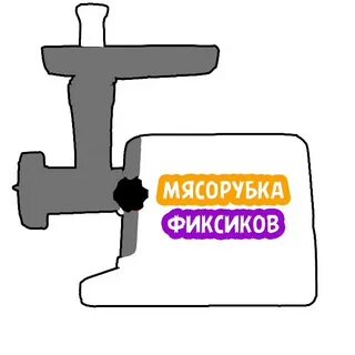 Почему мясорубка