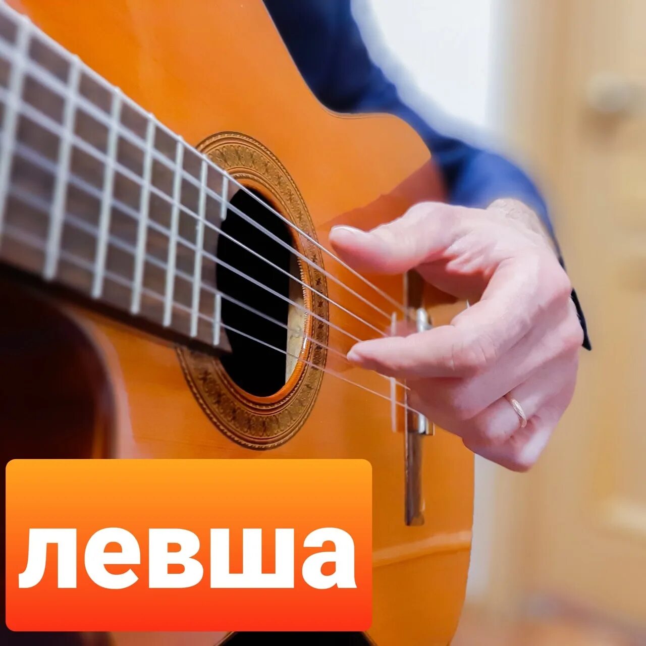 Гитара для левшей. Гитара для леворуких. струны на гитаре для левшей. гитара для правшей и левшей. как левши играют на гитаре.