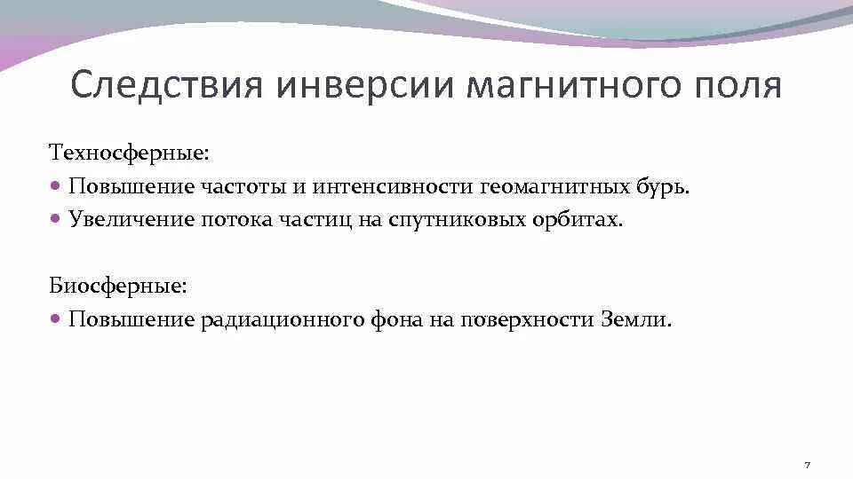 Аннулирование инверсии. Аннулирование инверсии