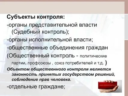 К субъектам общественного контроля относятся