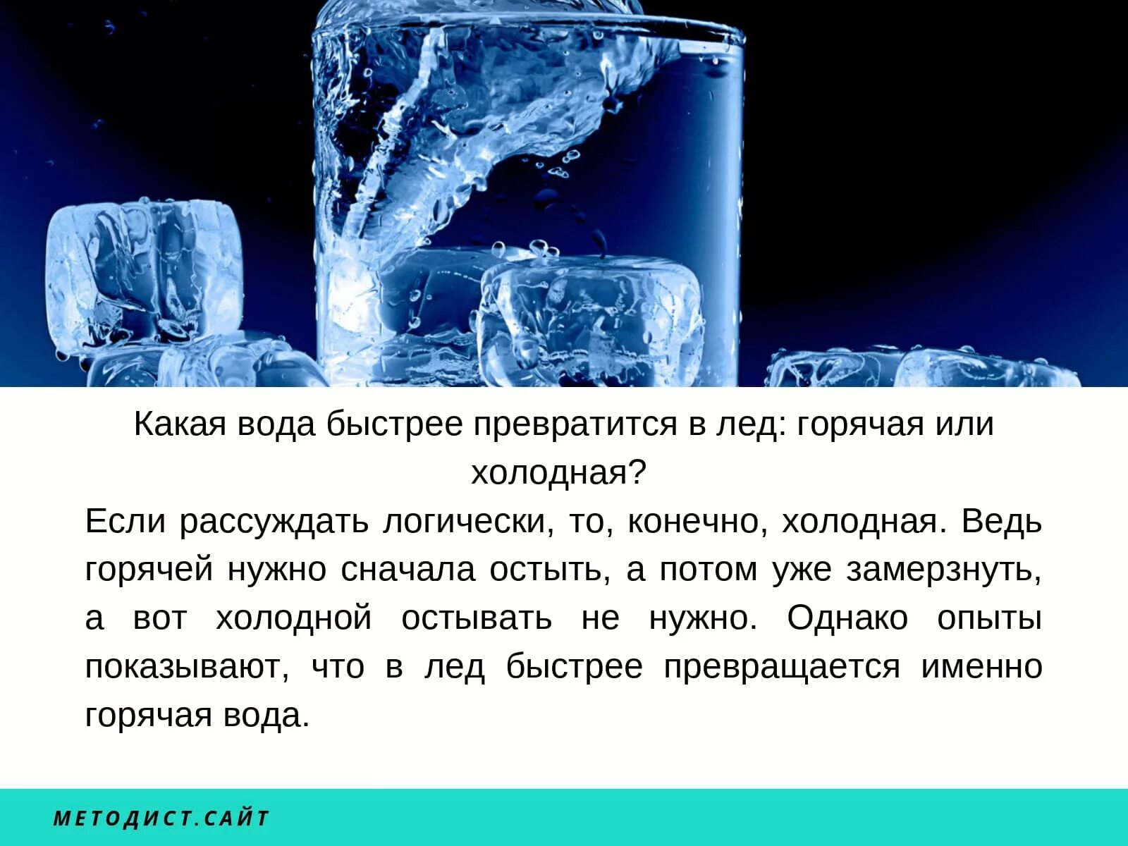 Сколько кубиков льда. Вода со льдом. Лед из воды. Холодная вода со льдом. Превращение воды в лед.