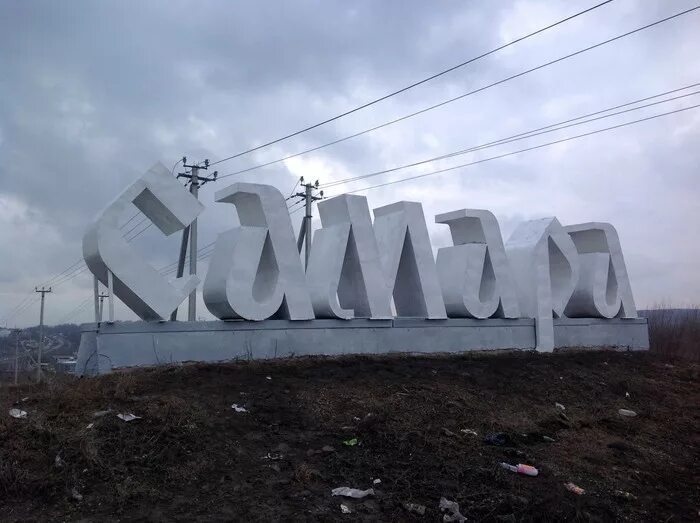 Въезд в самару. Самара табличка. Самара вывеска. Самара въезд в город. Надпись самара на въезде в город.