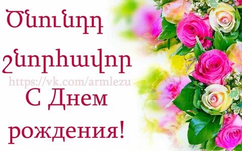 Поздравление женщине на армянском