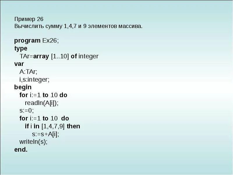 Вычислите суммы положительных элементов массива. Вычислить сумму элементов массива. Вычисление суммы элементов массива. Вычисление суммы элементов массива примеры. Программа вычисления суммы элементов массива.