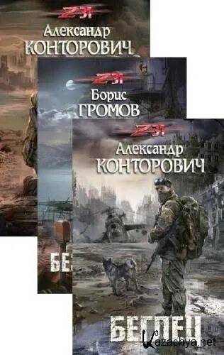 Конторович беглец читать полностью. Конторович z31.