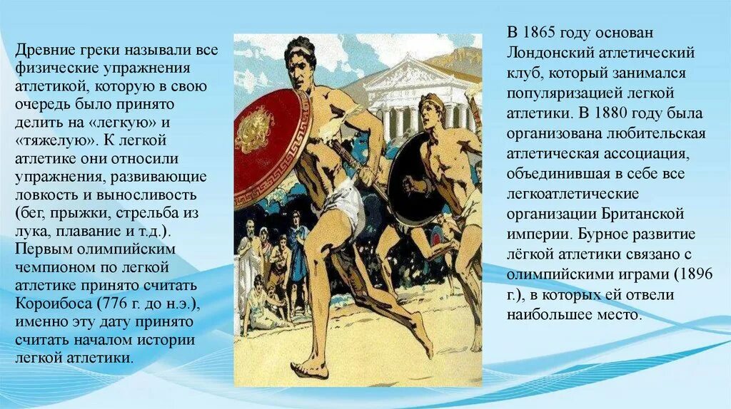 Первый Олимпийский чемпион в древней Греции. Древние греки легкая атлетика. Физические упражнения в древности. Короибоса легкая атлетика.
