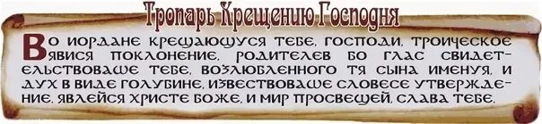 Тропарь и кондак крещения господня. Тропарь богоявления текст. Во иордане крещающуся тебе господи текст. Тропарь молитва на крещение. Тропарь и кондак крещения господня.