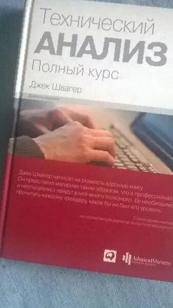 теханализ книга швагер. технический анализ в. курс технического анализа. швагер «технический анализ. полный курс джек швагер книга.