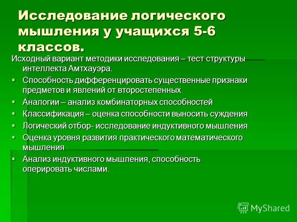 Методики интеллектуальных способностей. Методики исследования мышления. Методики диагностики мышления. Формирование логического мышления. Диагностические методики на мышление.