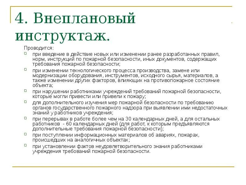 Инструктаж по пожарной безопасности проводится раз. Внеплановый инструктаж. Провести внеплановый инструктаж. Внеплановый инструктаж пожарной безопасности. О проведении внепланового инструктажа по пожарной безопасности.