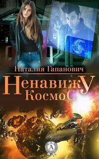 Читать любовную фантастика про космос