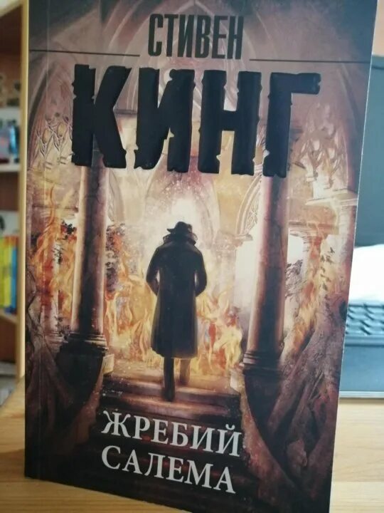 Книги кинга жребий. Удел Салема Стивена Кинга.