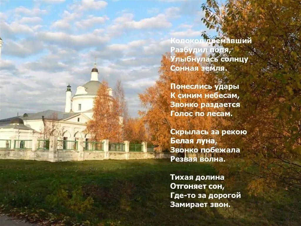 Колокол дремавший разбудил поля. Есенин колокол дремавший разбудил поля. колокол дремавший разбудил поля улыбнулась солнцу сонная. есенин колокол дремавший стих.