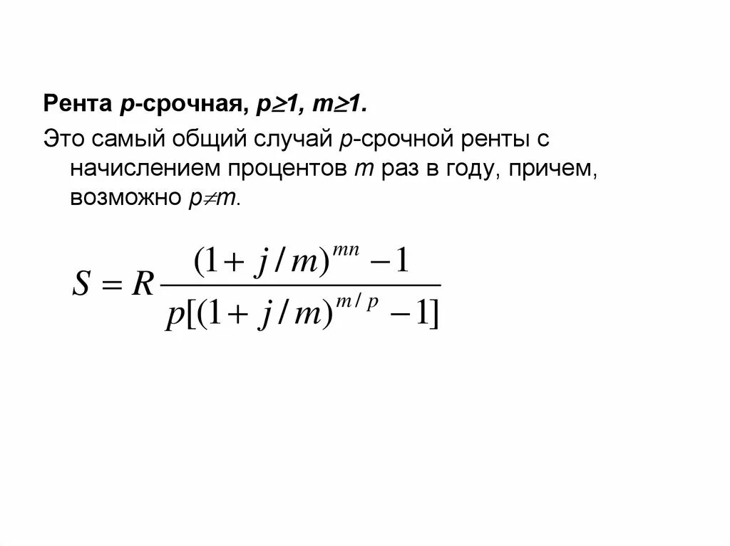 Рента проценты. P срочная рента. что такое р-срочная рента. годовая рента. рента /срочная (р * т).