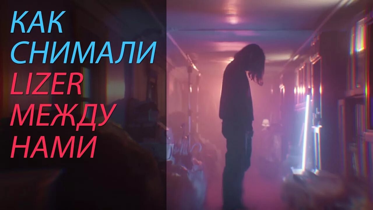 Между нами спид. LIZER между нами. Лизер между нами Speed up. LIZER между нами клип. Лизер между нами обложка.