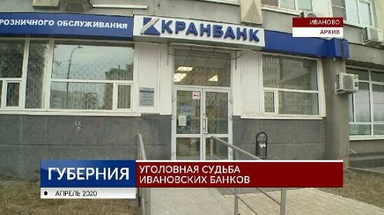 Кранбанк. Кранбанк Иваново. Иваново кредитные банки