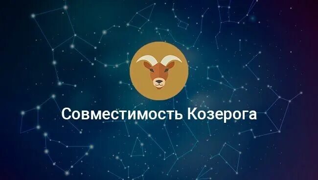 Гороскоп совместимости козерога и рыбы. Совместимость козерога. козерог и лев совместимость. совместимость скорпиона и козерога в отношениях.