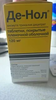 Де нол отзывы пациентов принимавших препарат